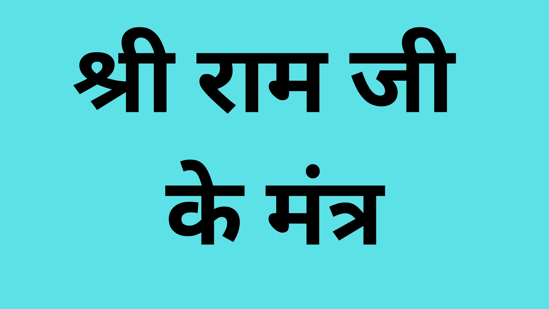 Shree ram ji ke mantra